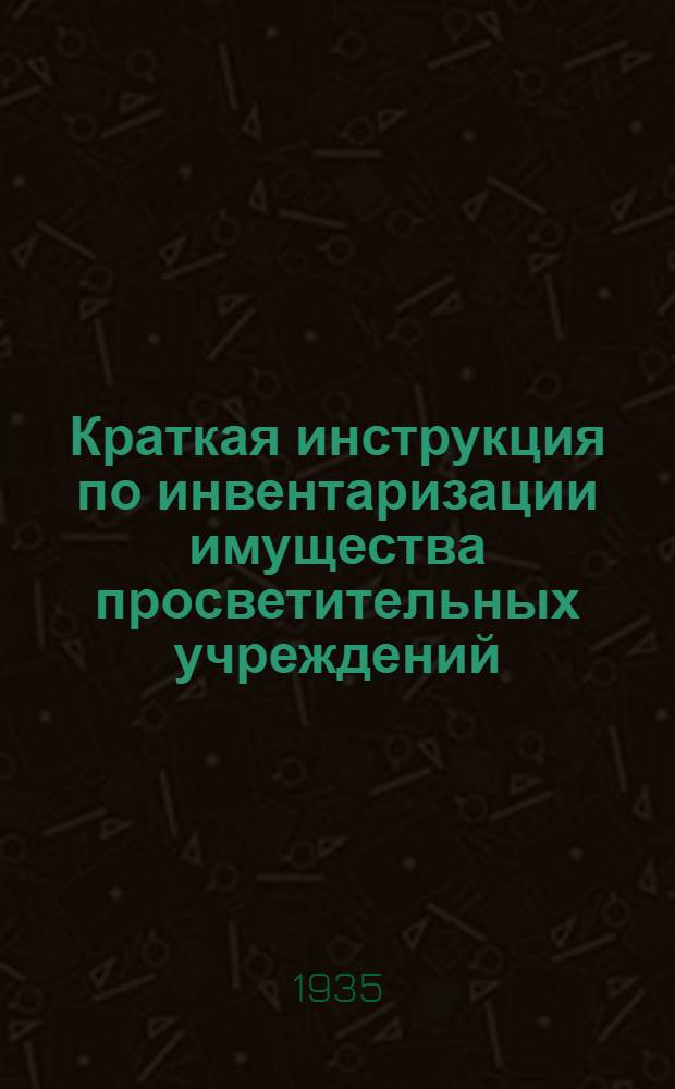 Краткая инструкция по инвентаризации имущества просветительных учреждений