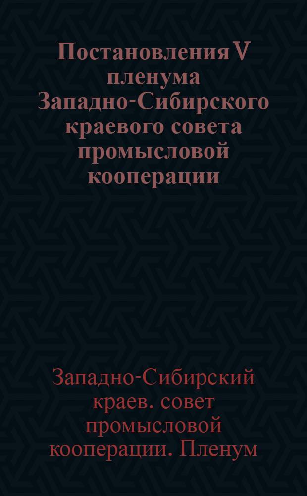 Постановления V пленума Западно-Сибирского краевого совета промысловой кооперации (25-27 марта [?] февраля 1935 г.)