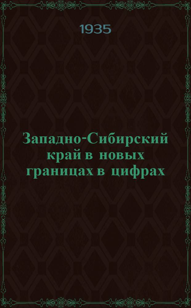 Западно-Сибирский край в новых границах в цифрах : Краткий стат. справочник
