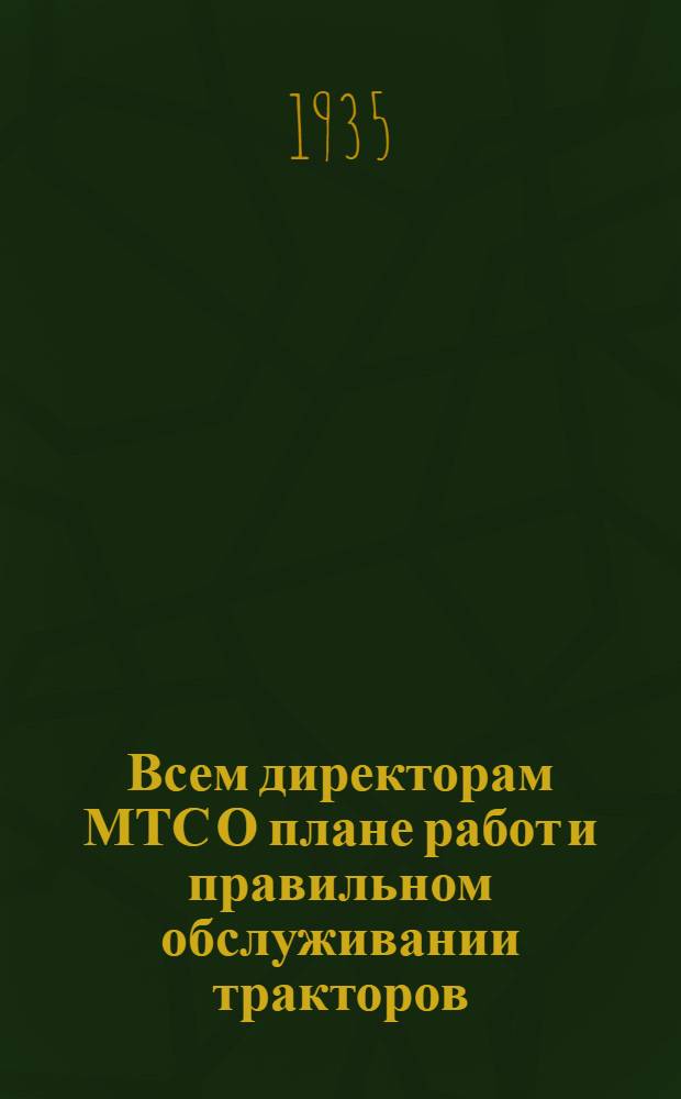 ... Всем директорам МТС [О плане работ и правильном обслуживании тракторов]