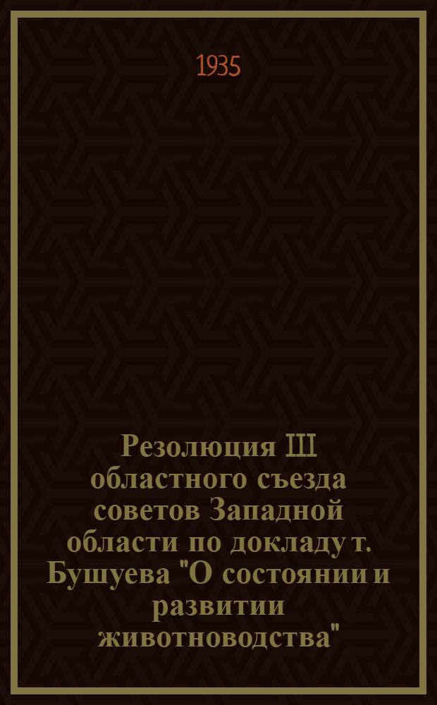 ... Резолюция III областного съезда советов Западной области по докладу т. Бушуева "О состоянии и развитии животноводства" : Проект