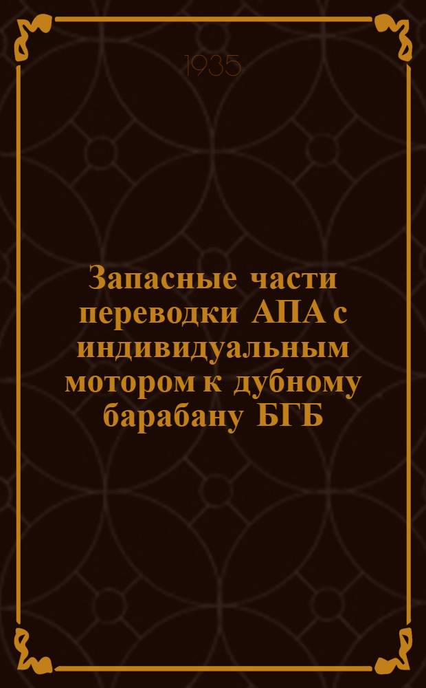 ... Запасные части переводки АПА с индивидуальным мотором к дубному барабану БГБ