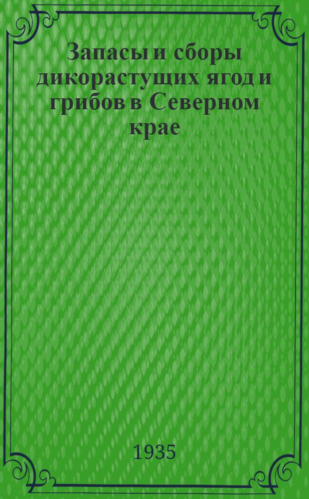 ... Запасы и сборы дикорастущих ягод и грибов в Северном крае