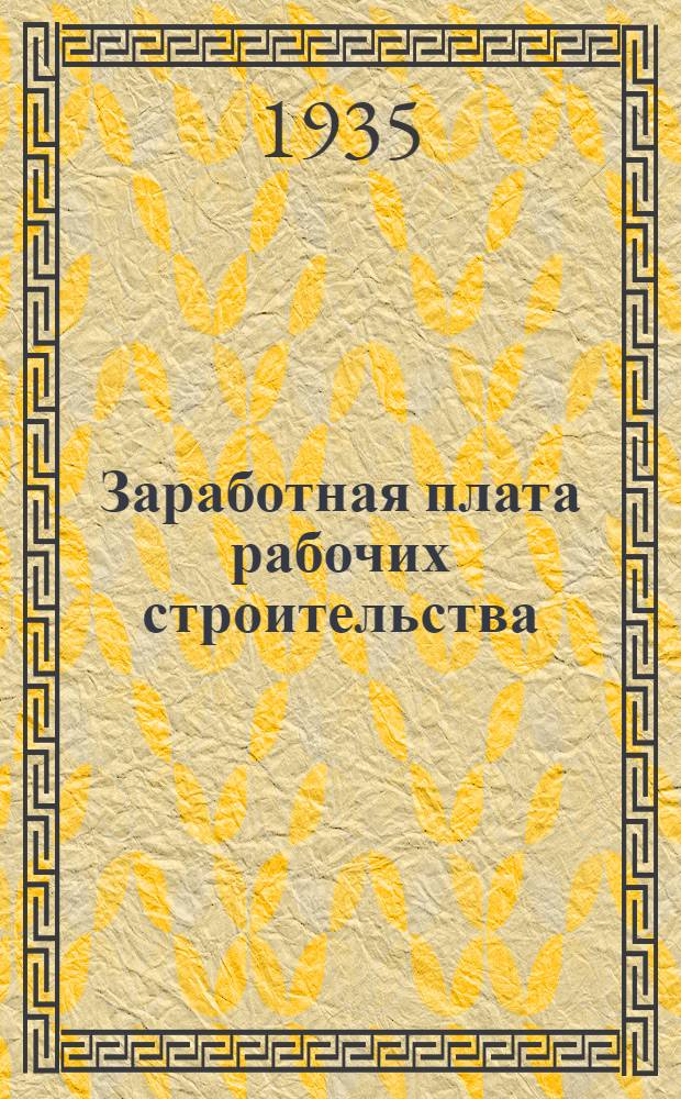 ... Заработная плата рабочих строительства : Материалы обследования заработной платы за сентябрь 1934 г