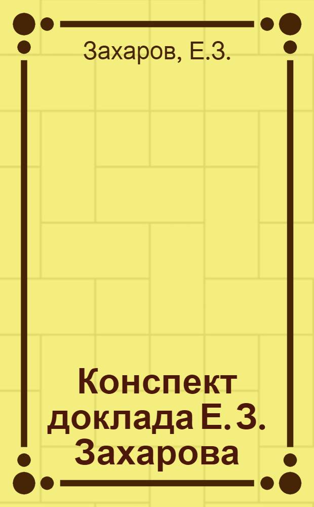 ... Конспект доклада Е. З. Захарова: ''Чувашский литературный язык и очередные задачи в области языковой культуры''