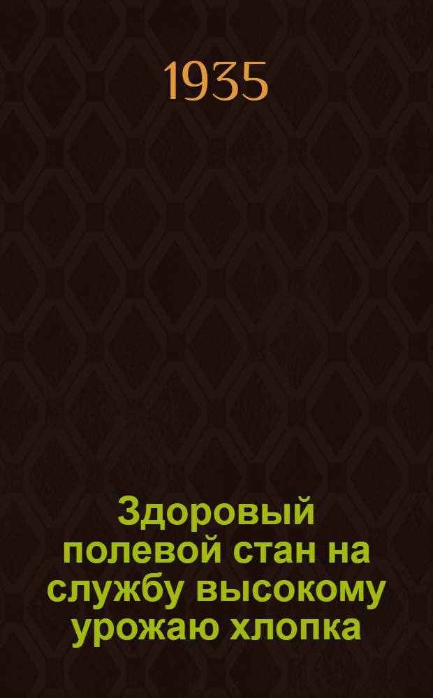 ... Здоровый полевой стан на службу высокому урожаю хлопка