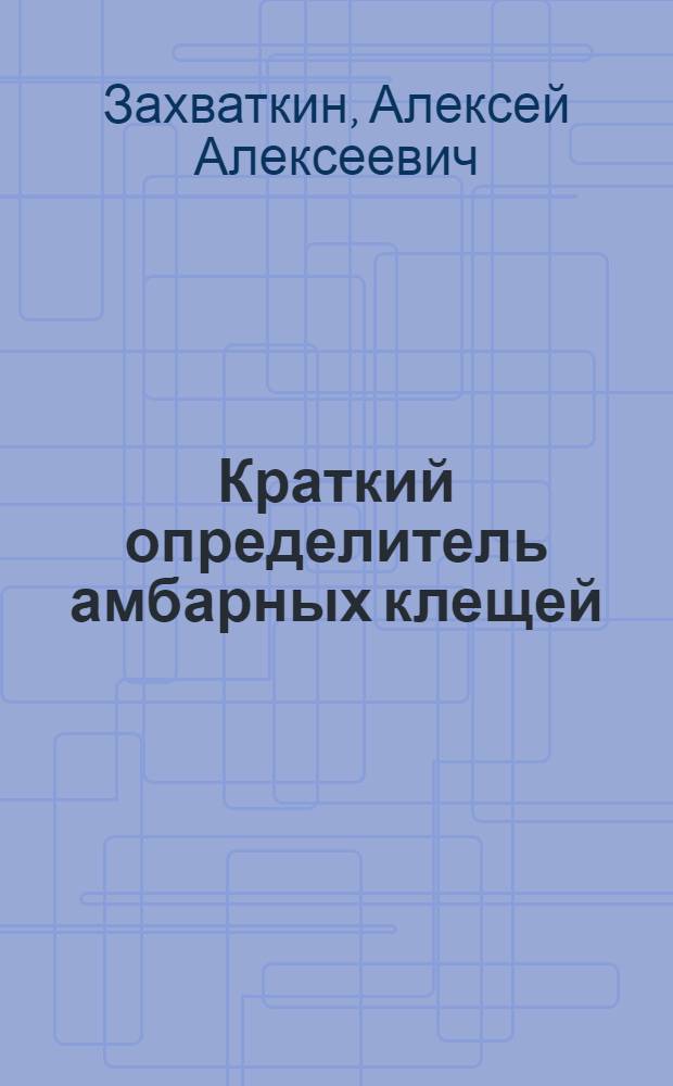 ... Краткий определитель амбарных клещей
