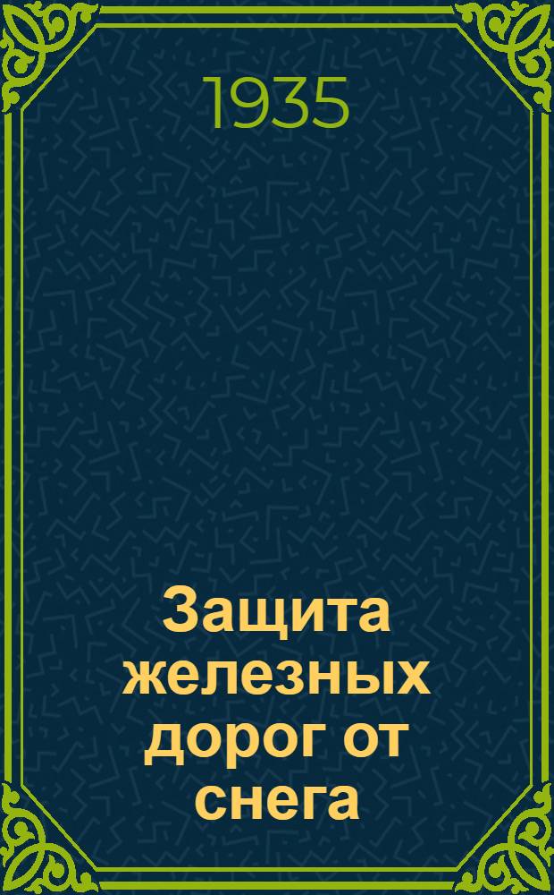 ... Защита железных дорог от снега : Сборник статей