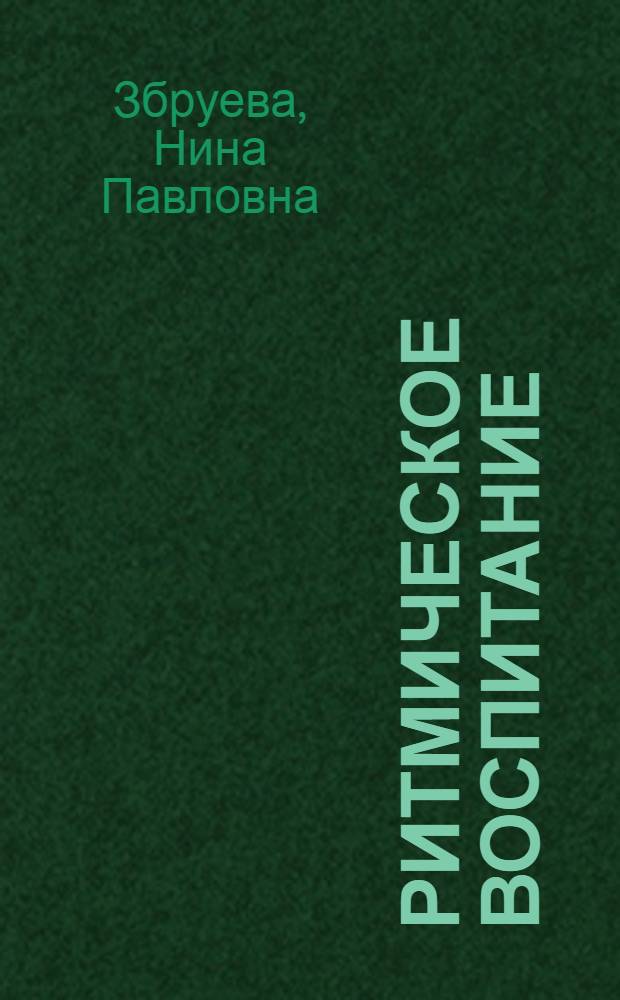 ... Ритмическое воспитание : Пособие для театральных техникумов, вузов, студий : Рекомендовано Упр. театральных зрелищных предприятий Наркомпроса РСФСР