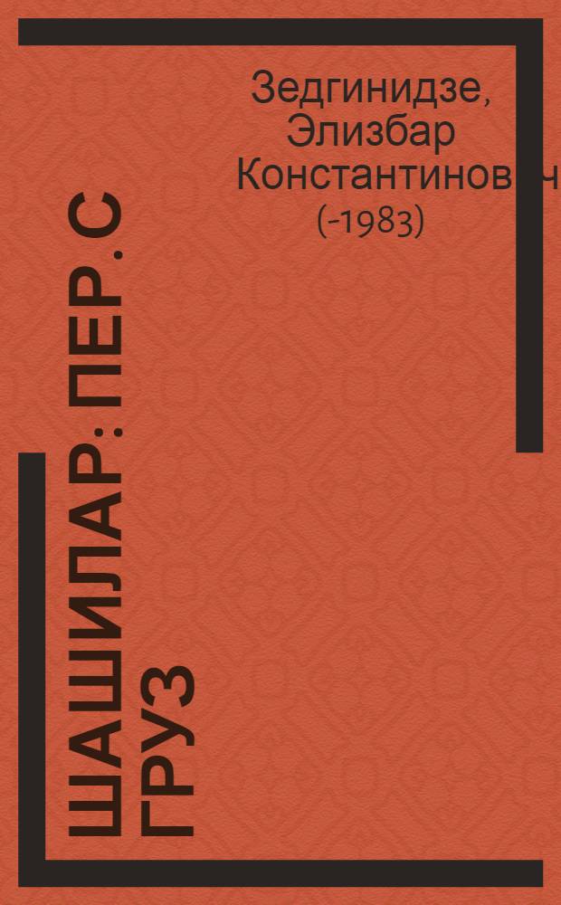 ... Шашилар : Пер. с груз