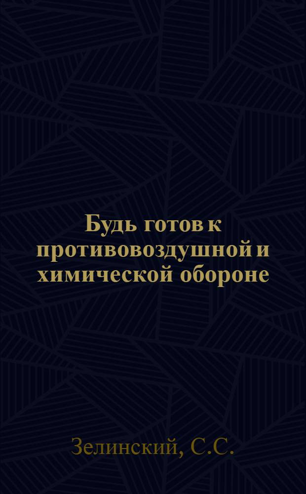 ... Будь готов к противовоздушной и химической обороне : Пособие для сдающих нормы "Готов к ПВХО"