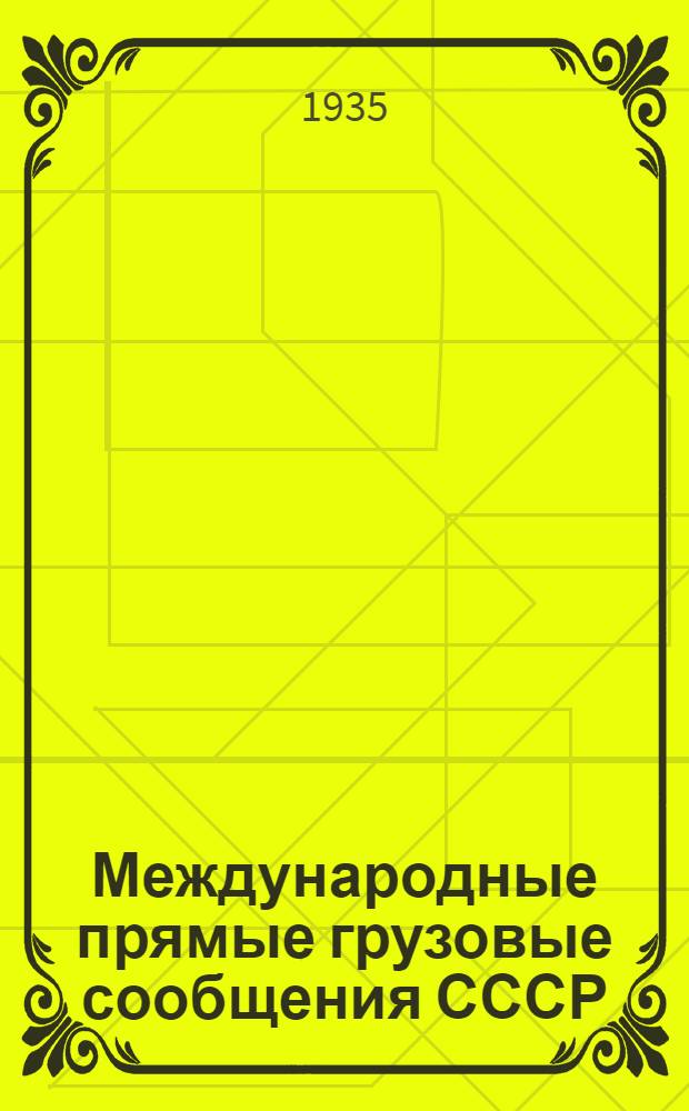 ... Международные прямые грузовые сообщения СССР : Очерки развития и практич. построения