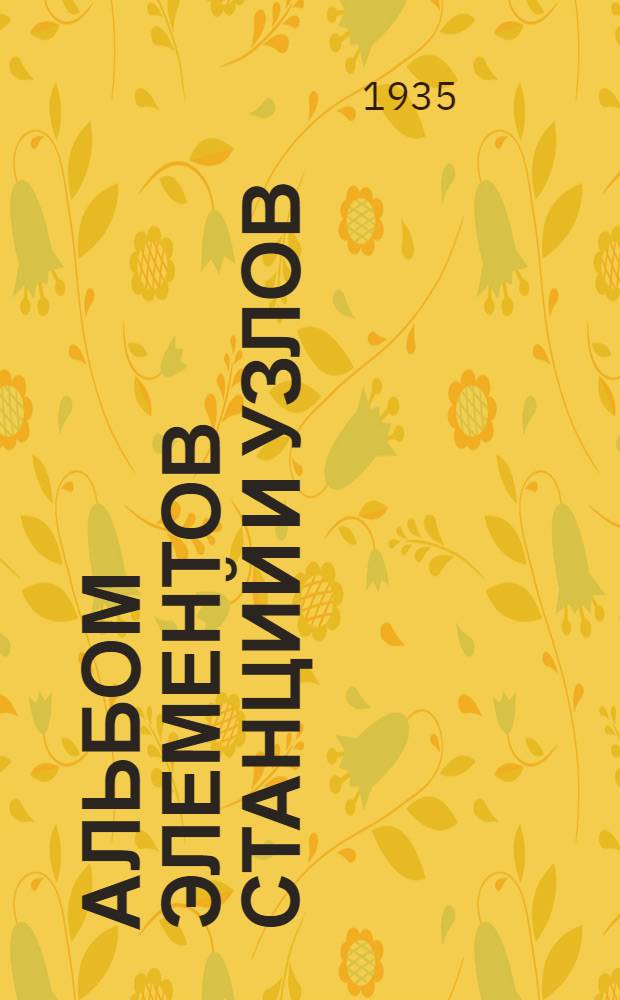 ... Альбом элементов станций и узлов