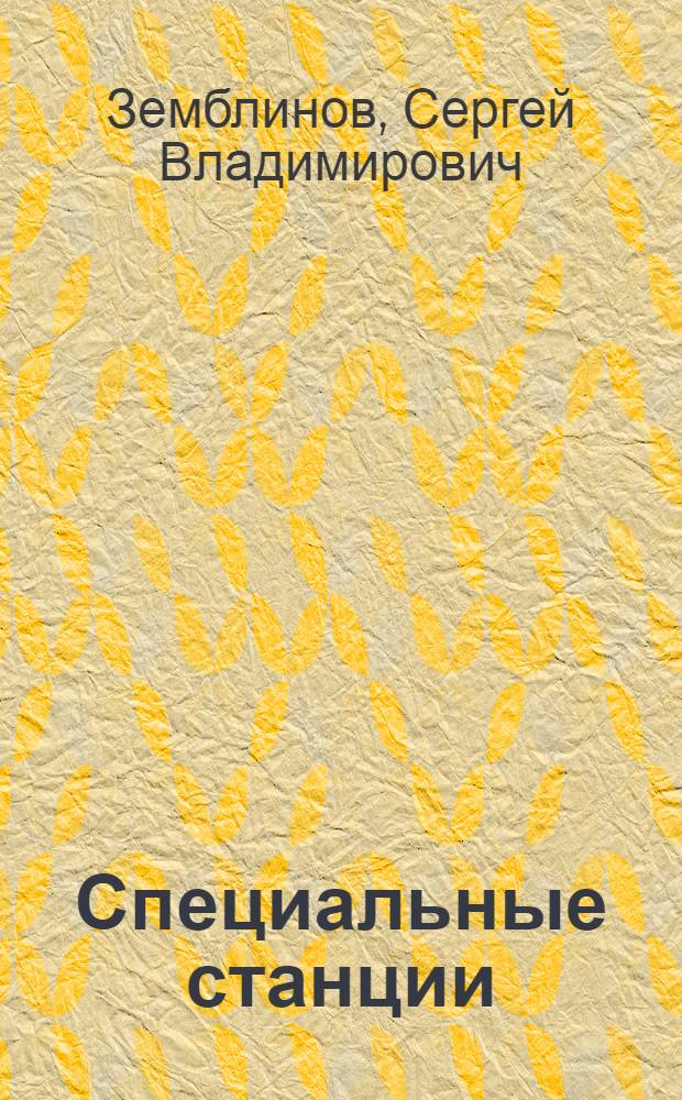 ... Специальные станции