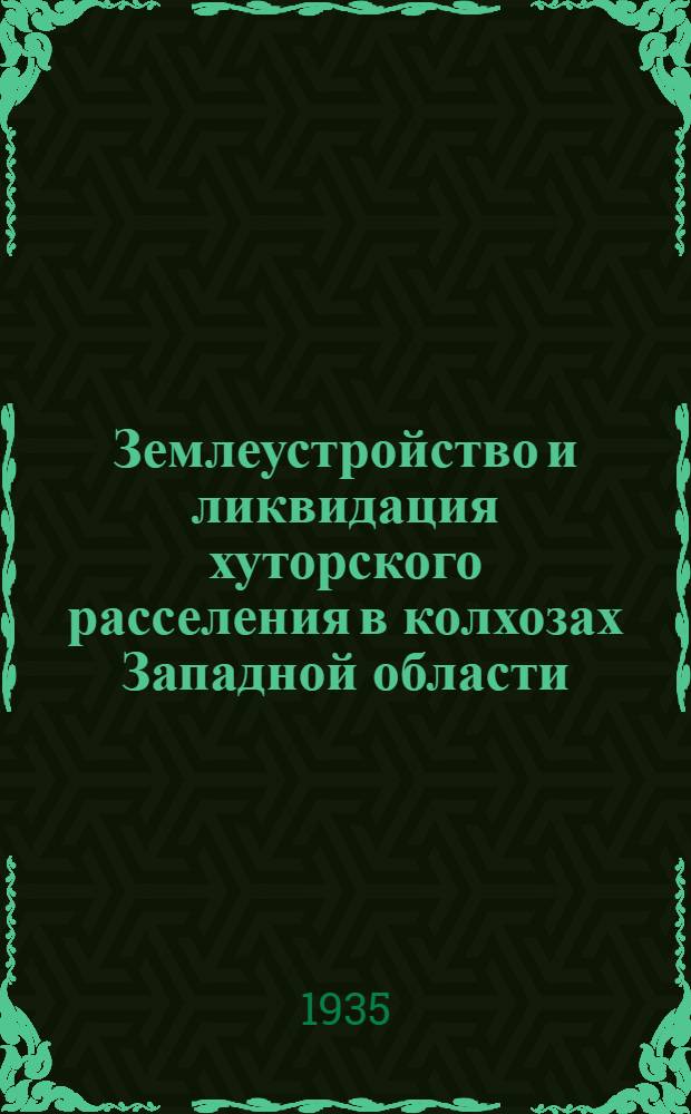 ... Землеустройство и ликвидация хуторского расселения в колхозах Западной области : Сборник статей