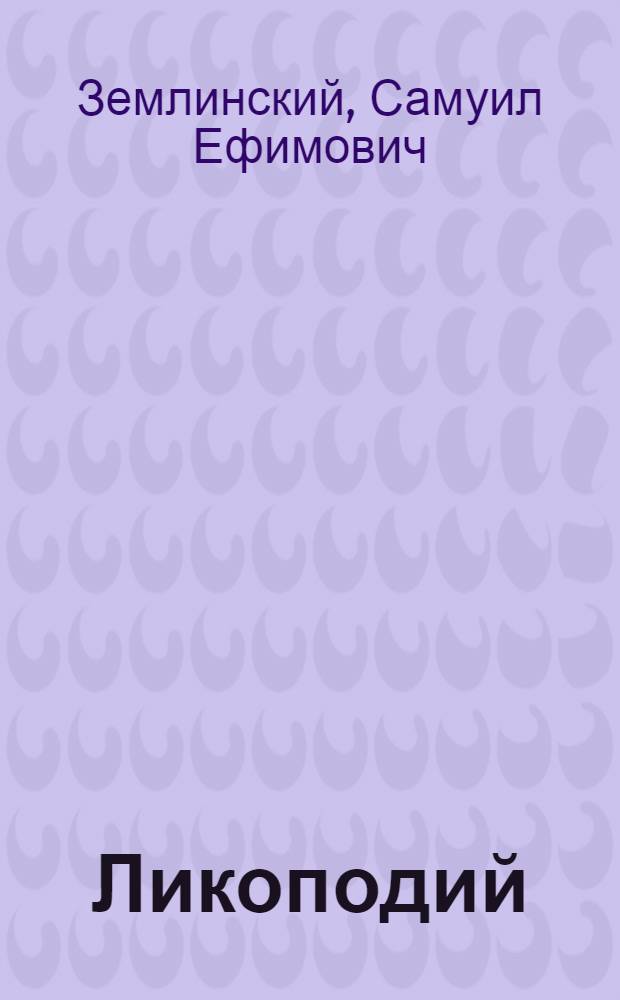 ... Ликоподий