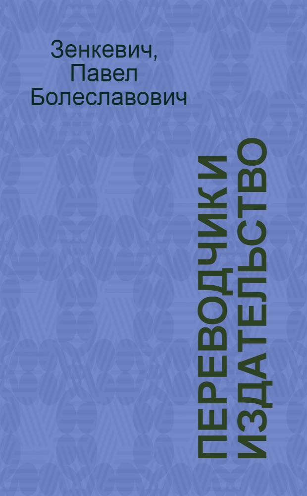 ... Переводчик и издательство : Тезисы к докладу П. Зенкевича
