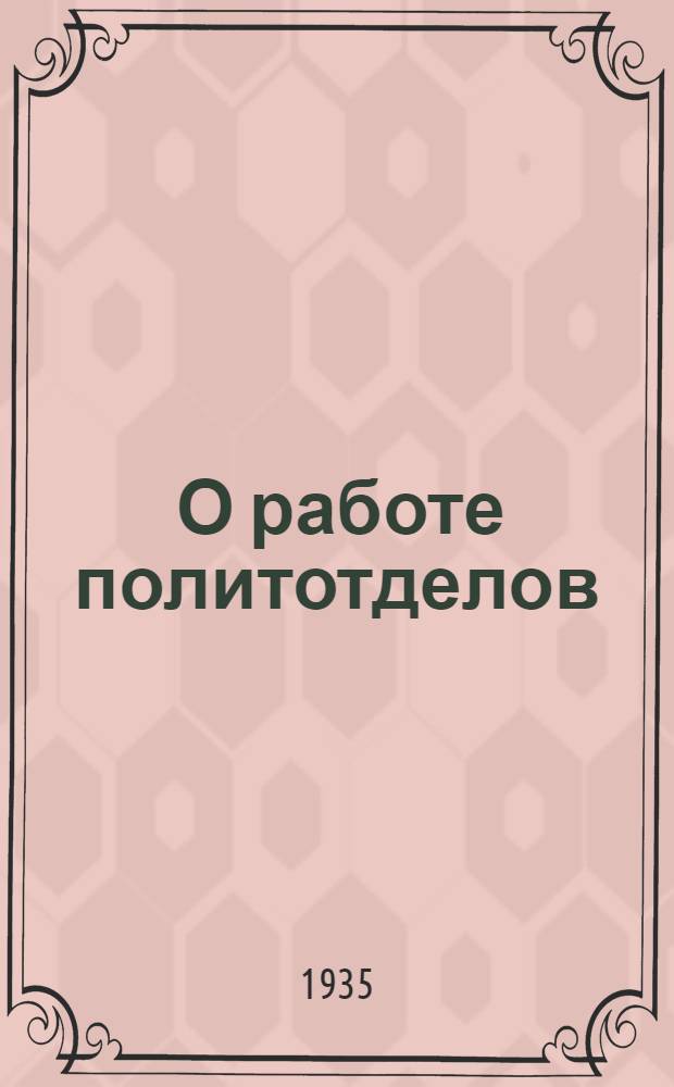 ... О работе политотделов