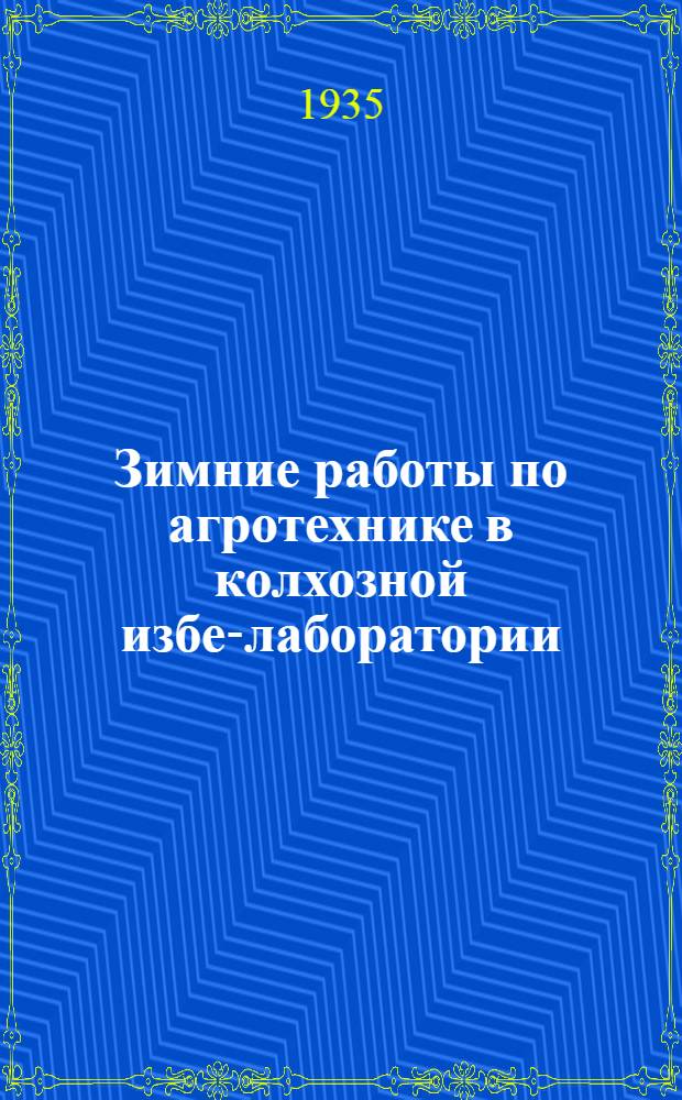 Зимние работы по агротехнике в колхозной избе-лаборатории