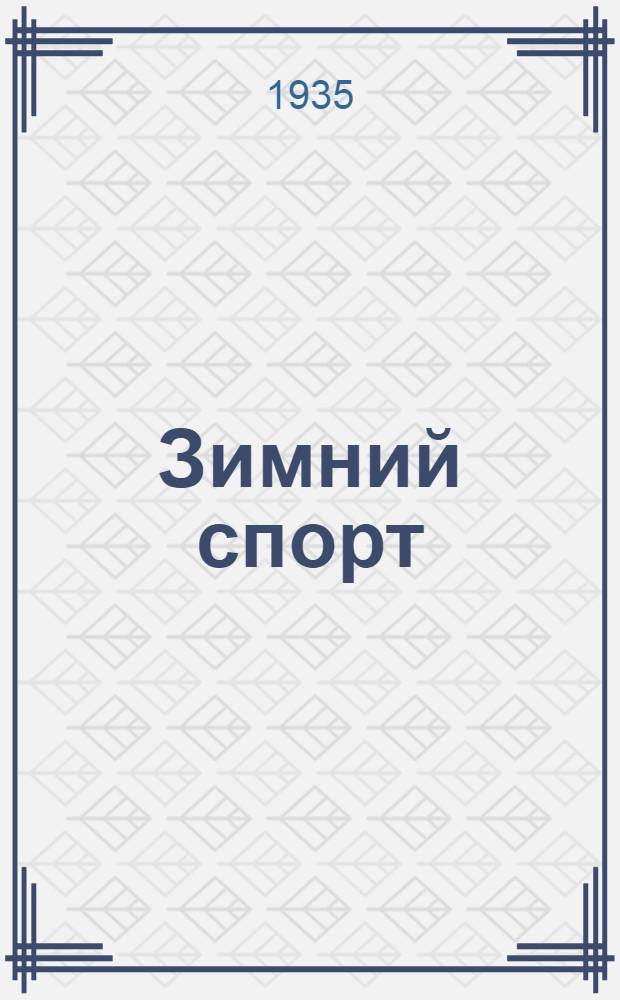 ... Зимний спорт : Каталог книг