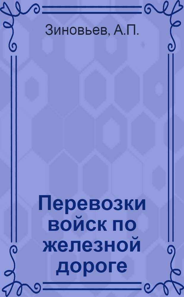 ... Перевозки войск по железной дороге