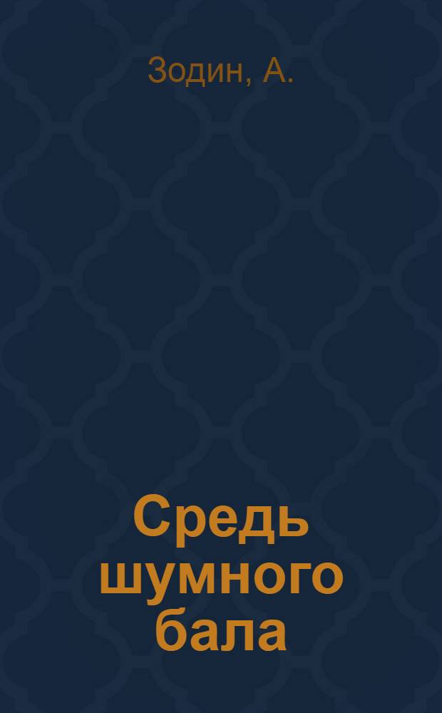 ... Средь шумного бала : Водевиль в 1 д
