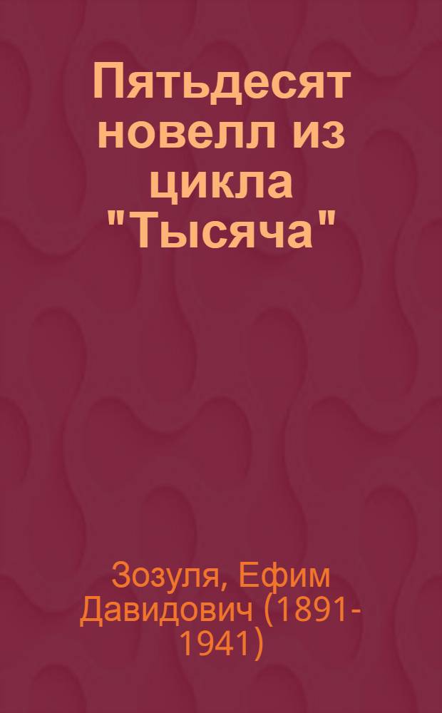 Пятьдесят новелл из цикла "Тысяча"