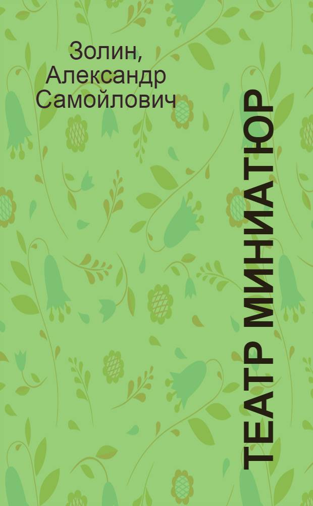 ... Театр миниатюр : Сборник водевилей, скетчей и драм. этюдов