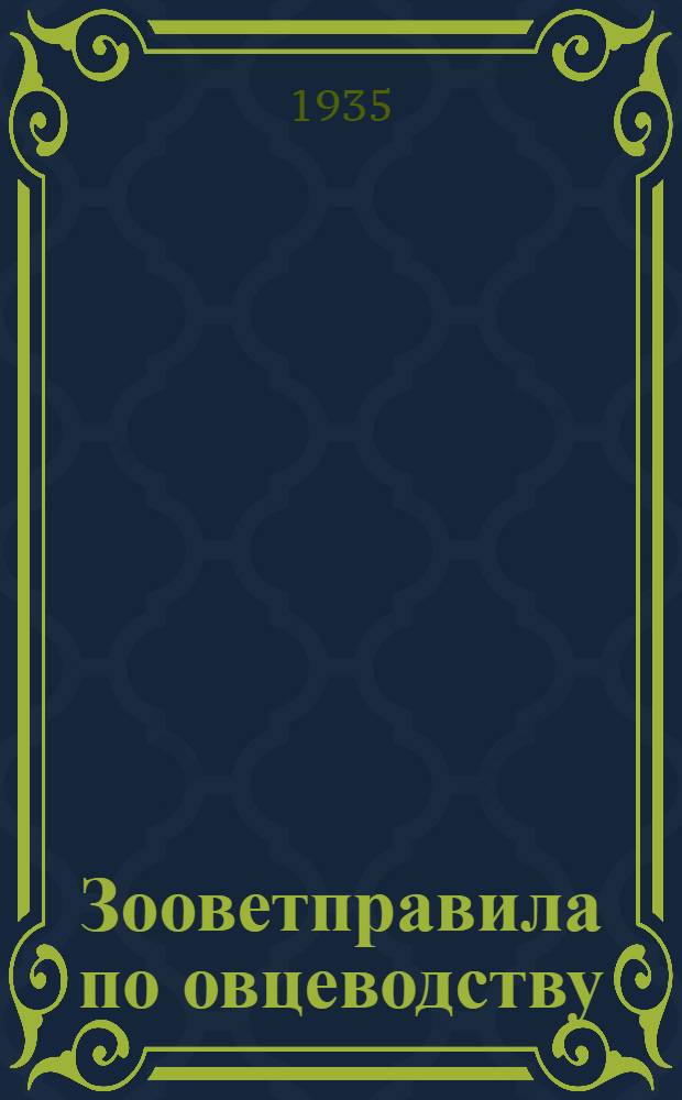 Зооветправила по овцеводству