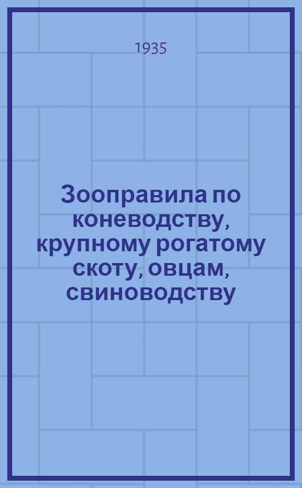 ... Зооправила по коневодству, крупному рогатому скоту, овцам, свиноводству