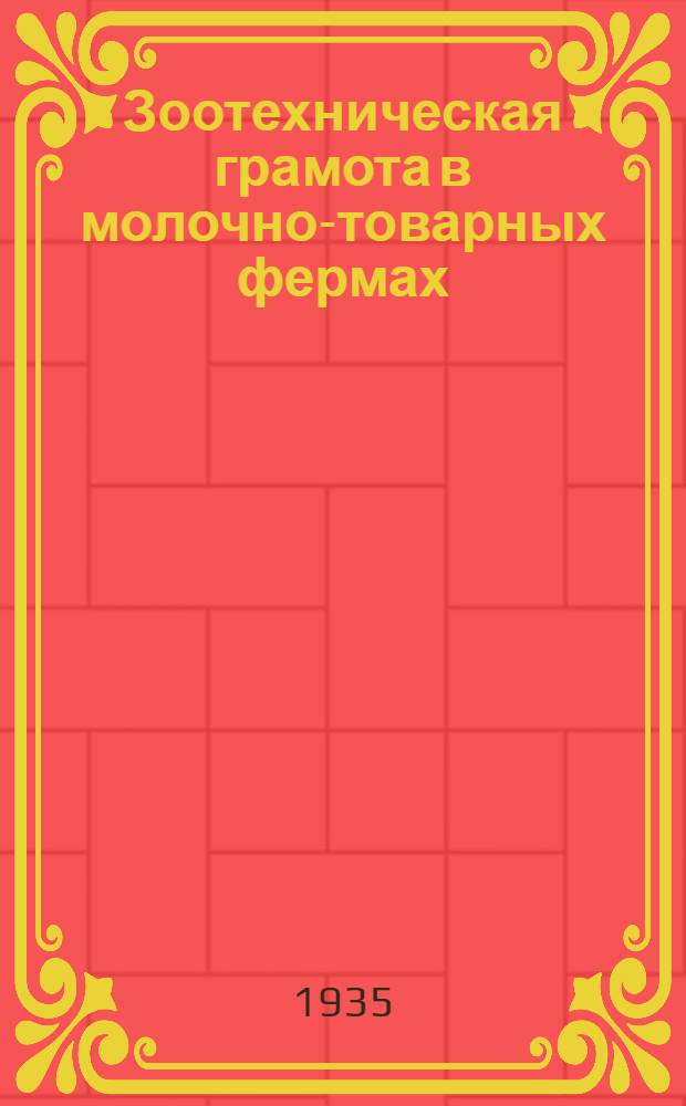 ... Зоотехническая грамота в молочно-товарных фермах : Учеб. пособие для колхоз. зоотехн. кружков