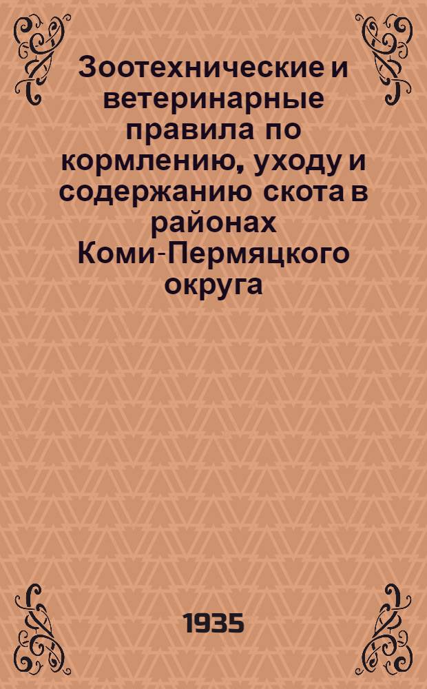 Зоотехнические и ветеринарные правила по кормлению, уходу и содержанию скота в районах Коми-Пермяцкого округа : Разработаны Окрземупр.