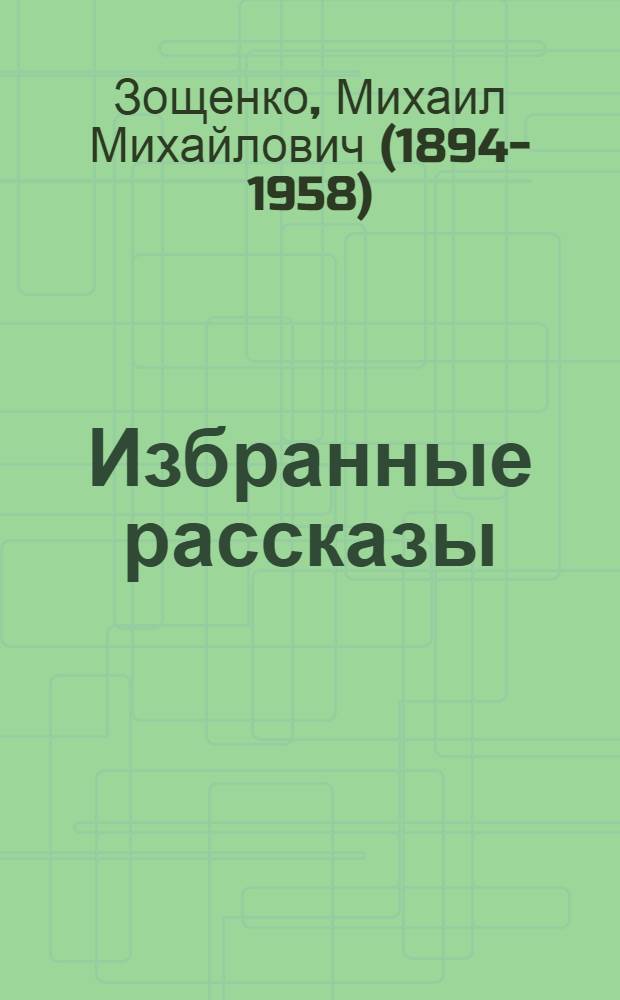 ... Избранные рассказы