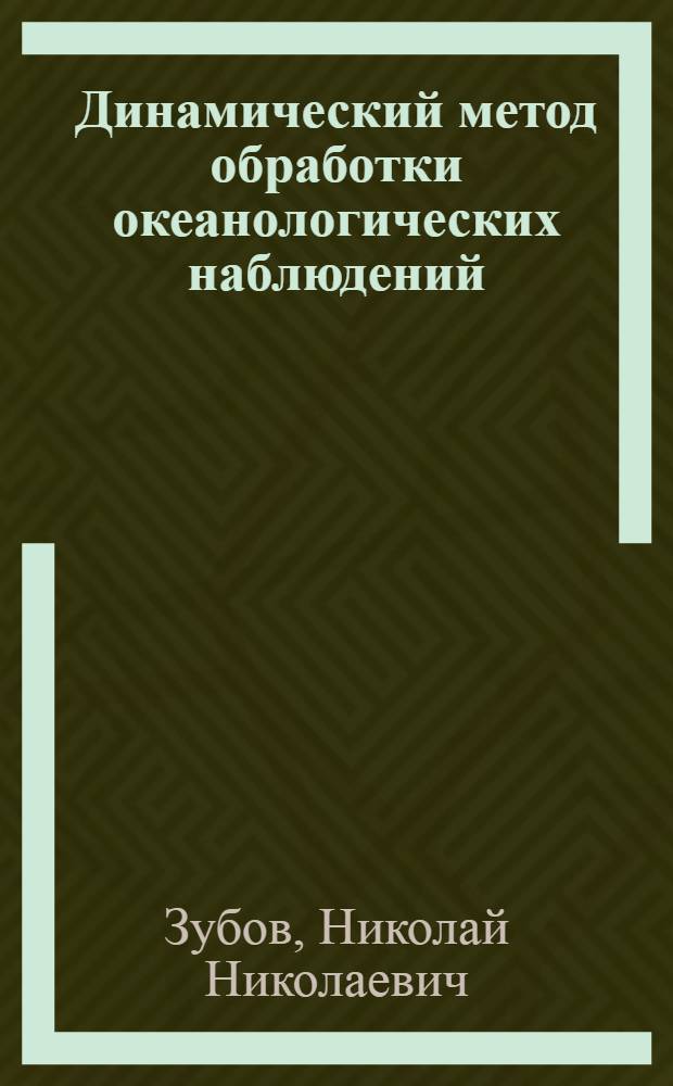 ... Динамический метод обработки океанологических наблюдений