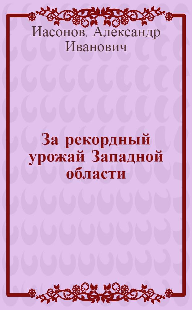 ... За рекордный урожай [Западной области]