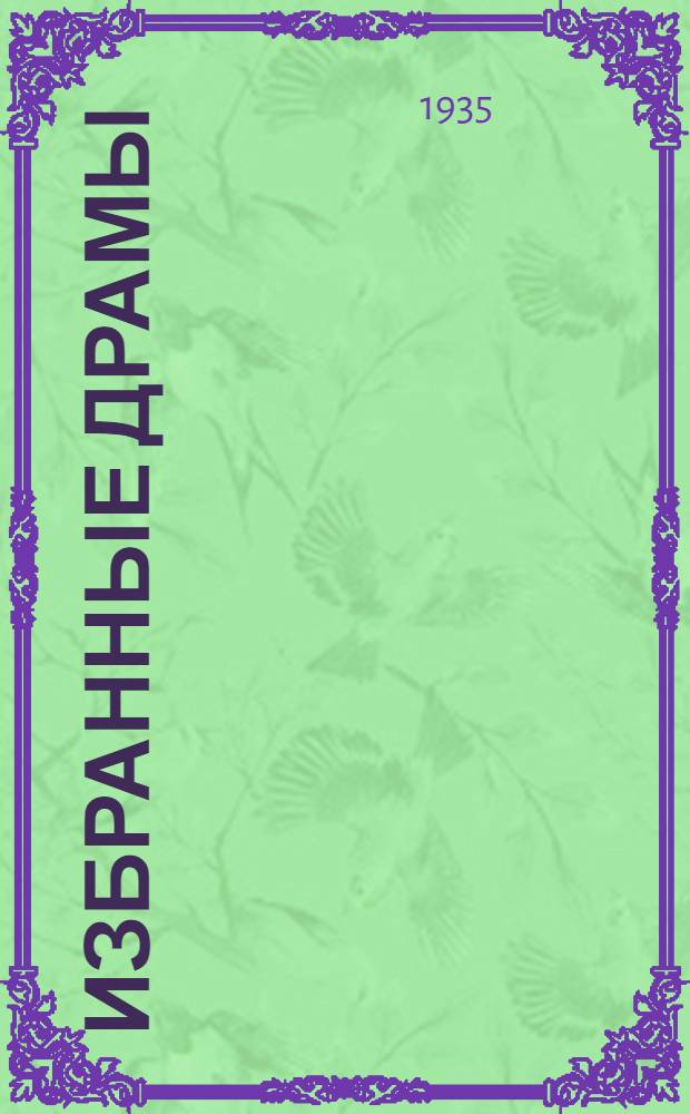 ... Избранные драмы