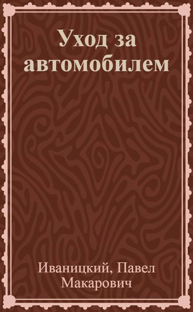... Уход за автомобилем : Техника упр-ния : Планово-предупредительный ремонт : Практич. советы по обуч. езде : Правила движения