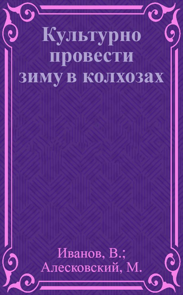 ... Культурно провести зиму в колхозах