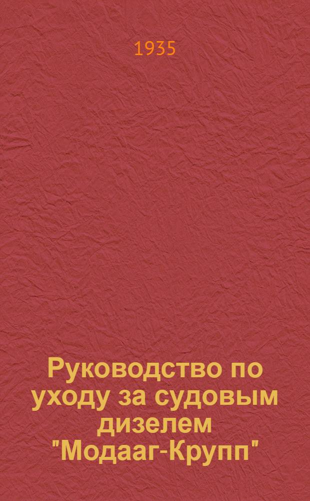 ... Руководство по уходу за судовым дизелем "Модааг-Крупп"