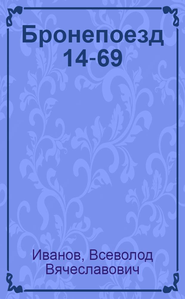 ... Бронепоезд 14-69 : Повесть