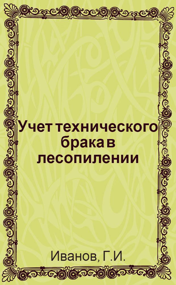 ... Учет технического брака в лесопилении