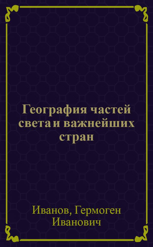 ... География частей света и важнейших стран (без СССР) : Учебник для 6 класса неполной средн. и средн. школы : Утв. Наркомпросом РСФСР