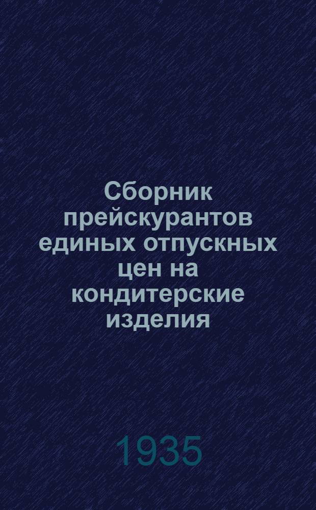 ... Сборник прейскурантов единых отпускных цен на кондитерские изделия