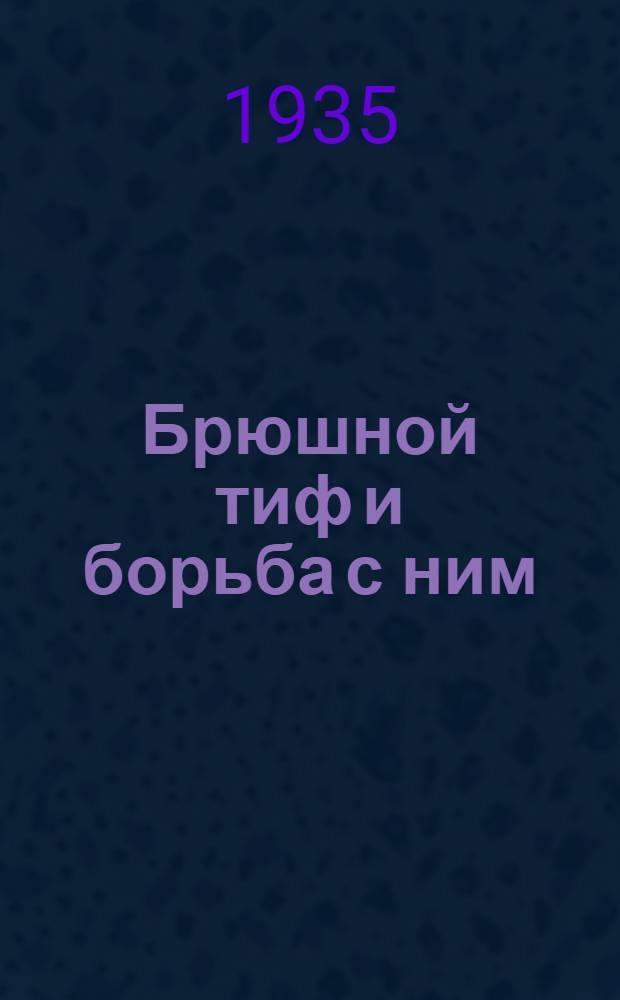 ... Брюшной тиф и борьба с ним