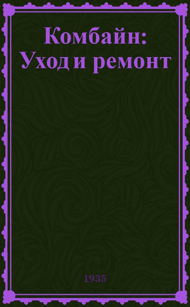 ... Комбайн : Уход и ремонт