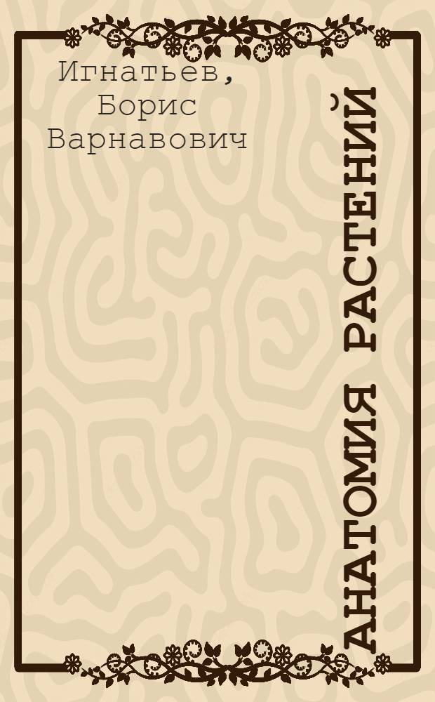 ... Анатомия растений : Метод. пособие для преподавателей