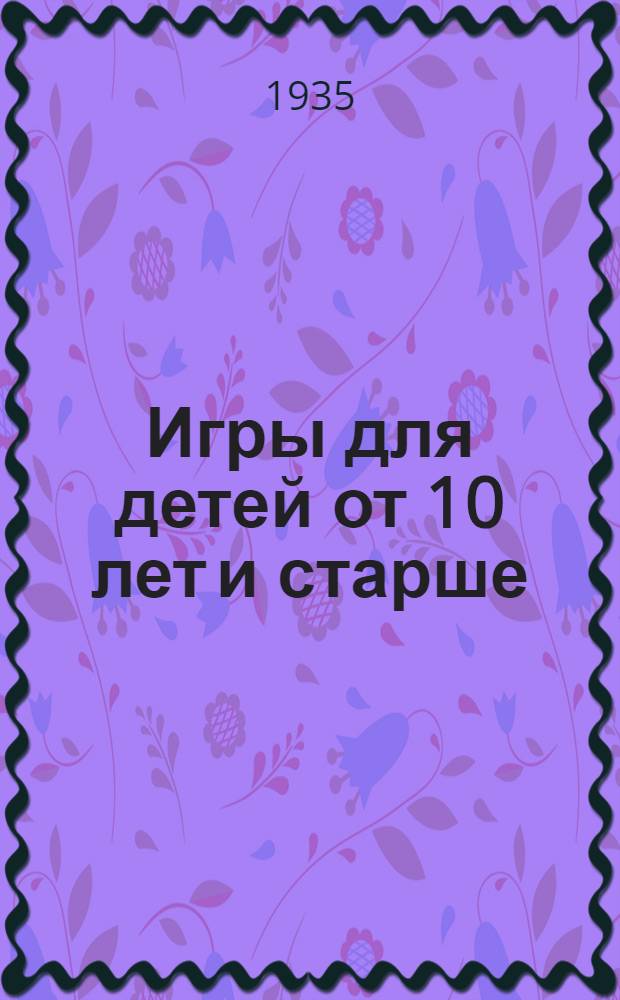 Игры для детей от 10 лет и старше