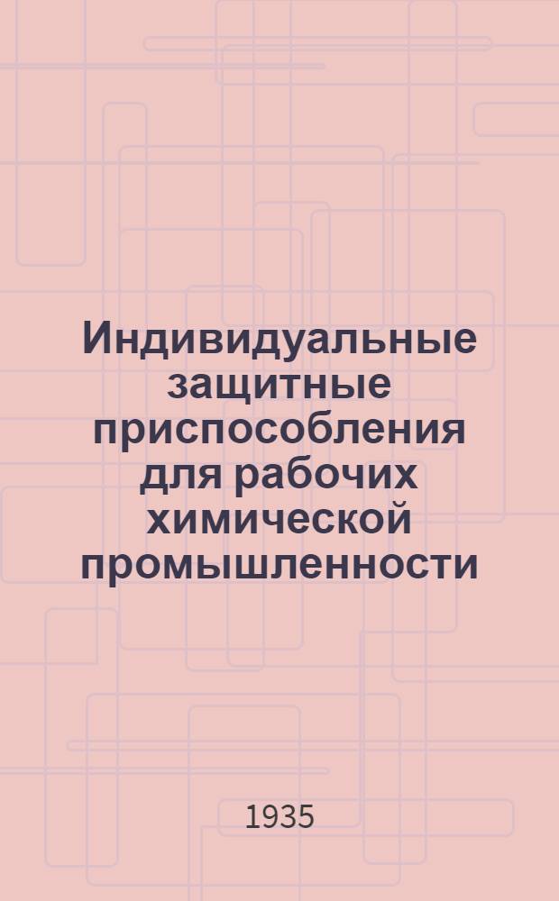 ... Индивидуальные защитные приспособления для рабочих химической промышленности