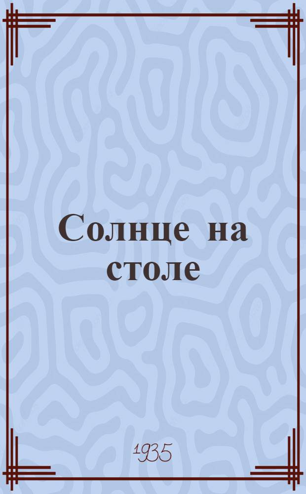 ... Солнце на столе : Рассказы об освещении : Для средн. и старш. возраста