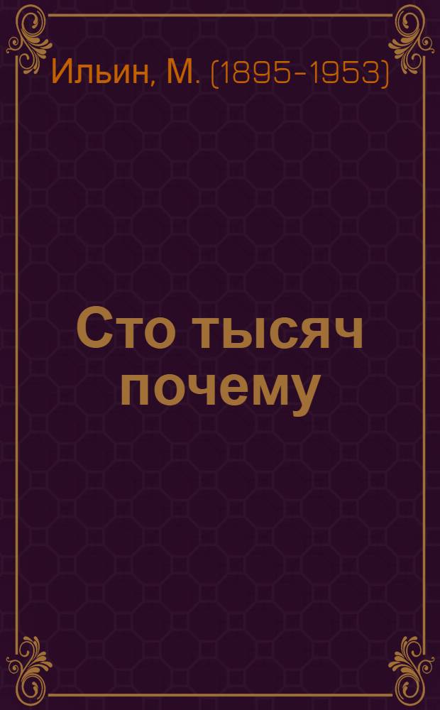 ... Сто тысяч почему : Путешествие по комнате : Для средн. и старш. возраста